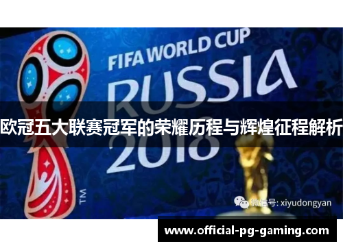 欧冠五大联赛冠军的荣耀历程与辉煌征程解析