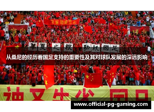 从桑尼的经历看国足支持的重要性及其对球队发展的深远影响