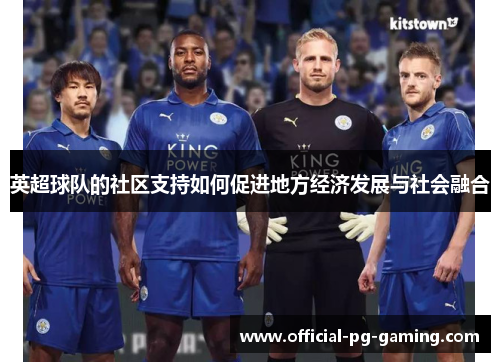 英超球队的社区支持如何促进地方经济发展与社会融合