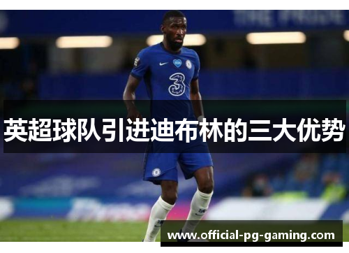 英超球队引进迪布林的三大优势 英超球队引进迪布林的三大优势