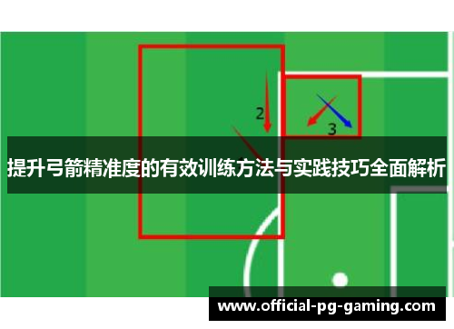 提升弓箭精准度的有效训练方法与实践技巧全面解析