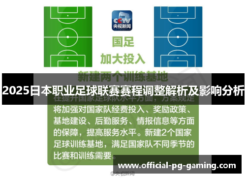 2025日本职业足球联赛赛程调整解析及影响分析