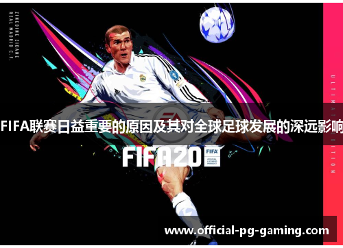 FIFA联赛日益重要的原因及其对全球足球发展的深远影响