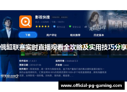 俄超联赛实时直播观看全攻略及实用技巧分享