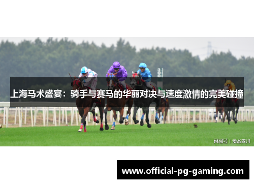 上海马术盛宴:骑手与赛马的华丽对决与速度激情的完美碰撞 上海马术盛宴:骑手与赛马的华丽对决与速度激情的完美碰撞