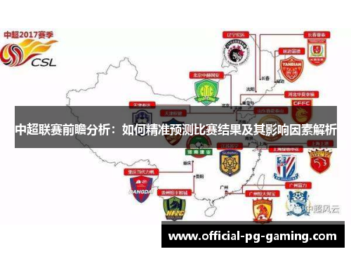 中超联赛前瞻分析:如何精准预测比赛结果及其影响因素解析 中超联赛前瞻分析:如何精准预测比赛结果及其影响因素解析