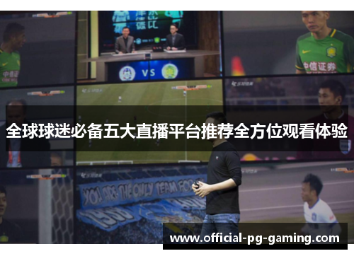 全球球迷必备五大直播平台推荐全方位观看体验