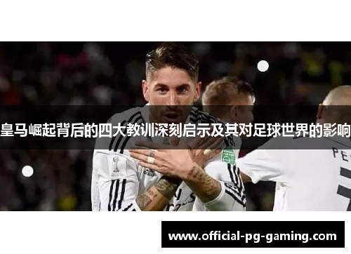 皇马崛起背后的四大教训深刻启示及其对足球世界的影响