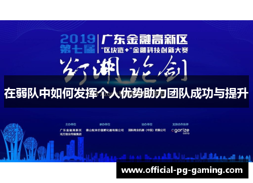 在弱队中如何发挥个人优势助力团队成功与提升 在弱队中如何发挥个人优势助力团队成功与提升