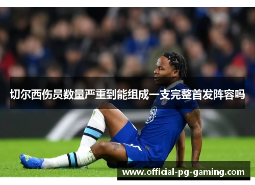 切尔西伤员数量严重到能组成一支完整首发阵容吗