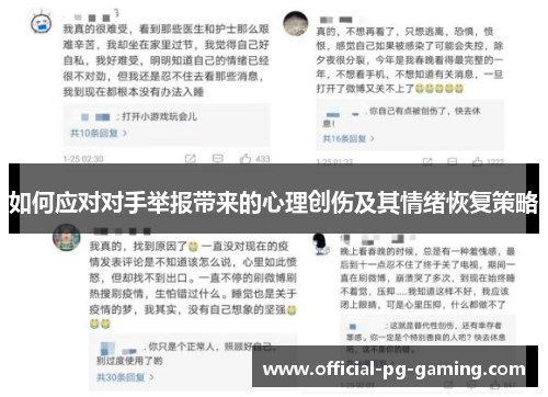如何应对对手举报带来的心理创伤及其情绪恢复策略