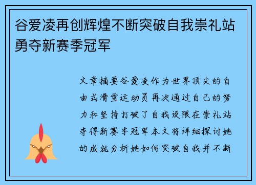 谷爱凌再创辉煌不断突破自我崇礼站勇夺新赛季冠军