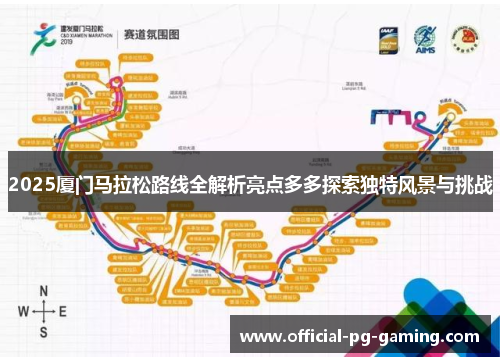 2025厦门马拉松路线全解析亮点多多探索独特风景与挑战