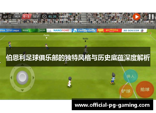 伯恩利足球俱乐部的独特风格与历史底蕴深度解析