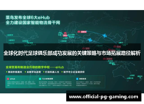 全球化时代足球俱乐部成功发展的关键策略与市场拓展路径解析