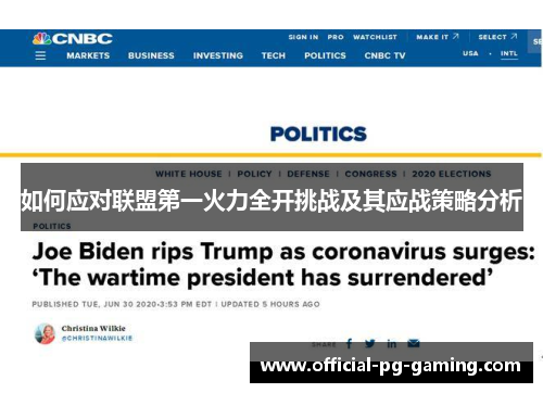 如何应对联盟第一火力全开挑战及其应战策略分析