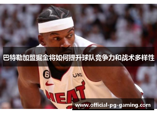 巴特勒加盟掘金将如何提升球队竞争力和战术多样性
