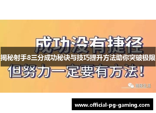 揭秘射手8三分成功秘诀与技巧提升方法助你突破极限 揭秘射手8三分成功秘诀与技巧提升方法助你突破极限