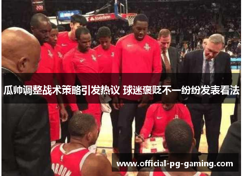 瓜帅调整战术策略引发热议 球迷褒贬不一纷纷发表看法 瓜帅调整战术策略引发热议 球迷褒贬不一纷纷发表看法