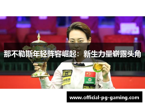 那不勒斯年轻阵容崛起：新生力量崭露头角