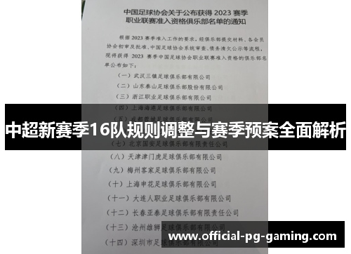 中超新赛季16队规则调整与赛季预案全面解析