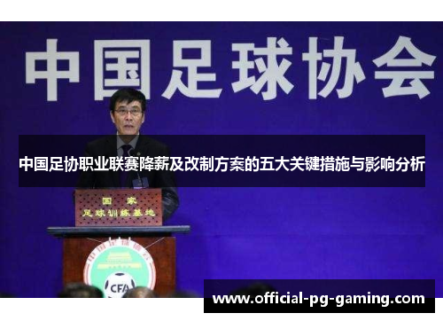中国足协职业联赛降薪及改制方案的五大关键措施与影响分析 中国足协职业联赛降薪及改制方案的五大关键措施与影响分析