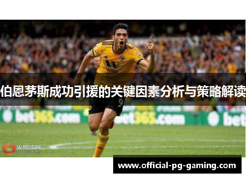 伯恩茅斯成功引援的关键因素分析与策略解读