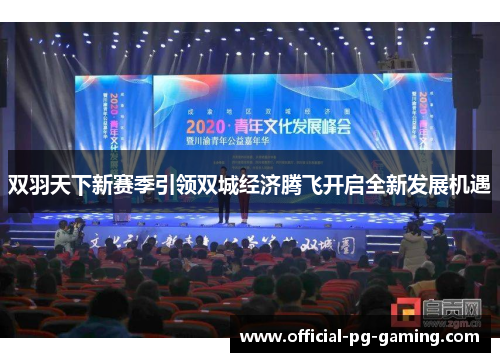 双羽天下新赛季引领双城经济腾飞开启全新发展机遇