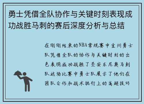 勇士凭借全队协作与关键时刻表现成功战胜马刺的赛后深度分析与总结