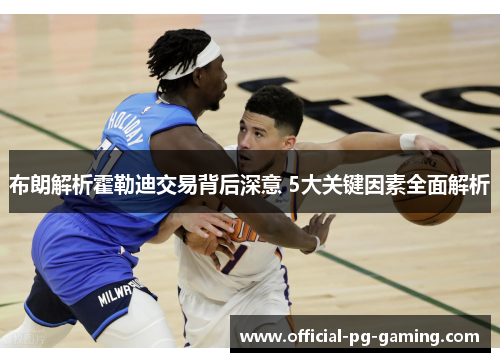 布朗解析霍勒迪交易背后深意 5大关键因素全面解析