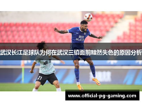 武汉长江足球队为何在武汉三镇面前黯然失色的原因分析 武汉长江足球队为何在武汉三镇面前黯然失色的原因分析