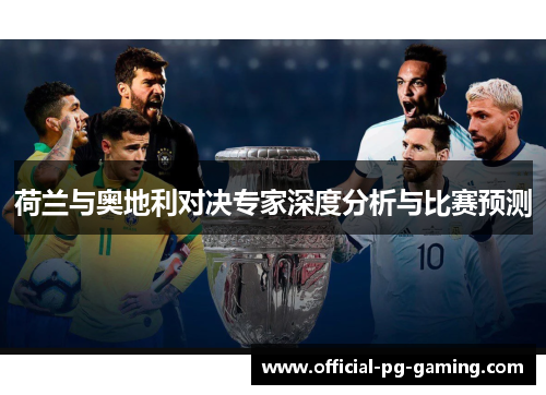 荷兰与奥地利对决专家深度分析与比赛预测