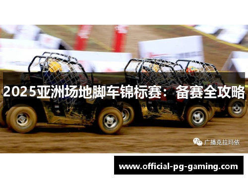 2025亚洲场地脚车锦标赛：备赛全攻略