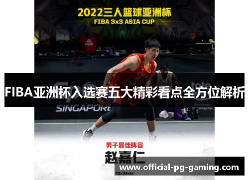 FIBA亚洲杯入选赛五大精彩看点全方位解析 FIBA亚洲杯入选赛五大精彩看点全方位解析