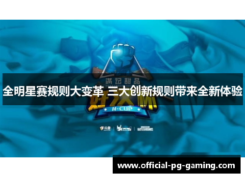 全明星赛规则大变革 三大创新规则带来全新体验 全明星赛规则大变革 三大创新规则带来全新体验