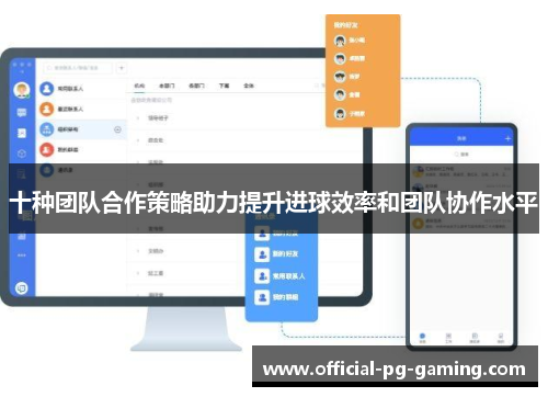 十种团队合作策略助力提升进球效率和团队协作水平