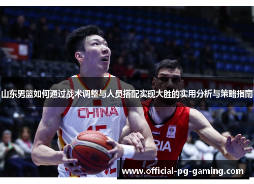 山东男篮如何通过战术调整与人员搭配实现大胜的实用分析与策略指南