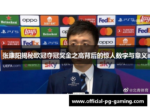 张康阳揭秘欧冠夺冠奖金之高背后的惊人数字与意义