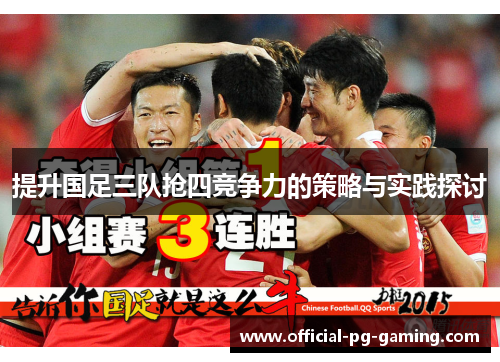 提升国足三队抢四竞争力的策略与实践探讨