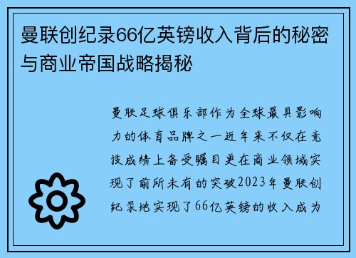 曼联创纪录66亿英镑收入背后的秘密与商业帝国战略揭秘