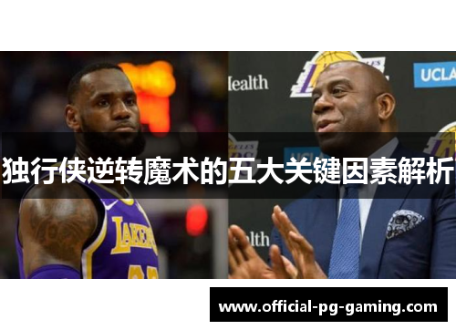 独行侠逆转魔术的五大关键因素解析