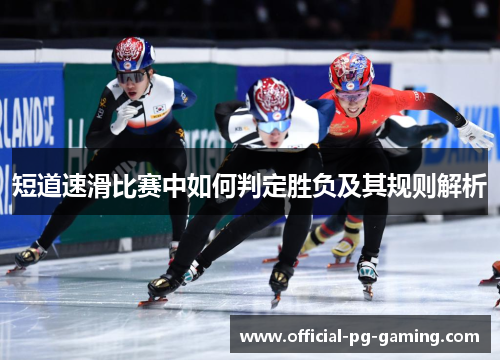 短道速滑比赛中如何判定胜负及其规则解析