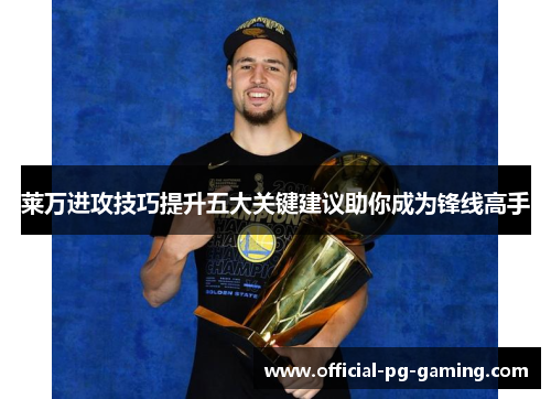 莱万进攻技巧提升五大关键建议助你成为锋线高手 莱万进攻技巧提升五大关键建议助你成为锋线高手