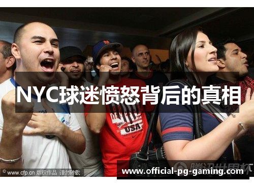 NYC球迷愤怒背后的真相 NYC球迷愤怒背后的真相