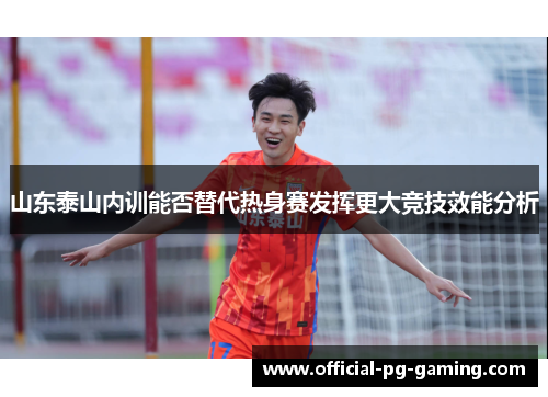 山东泰山内训能否替代热身赛发挥更大竞技效能分析