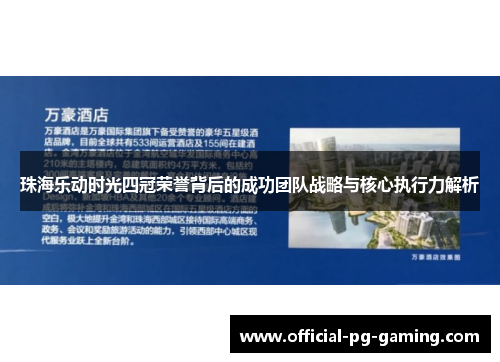 珠海乐动时光四冠荣誉背后的成功团队战略与核心执行力解析