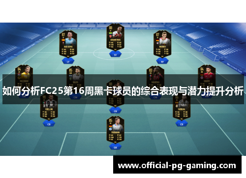 如何分析FC25第16周黑卡球员的综合表现与潜力提升分析