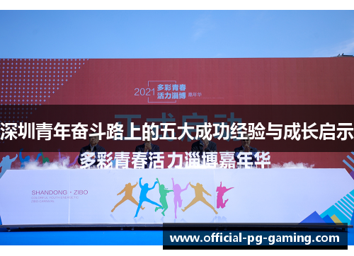 深圳青年奋斗路上的五大成功经验与成长启示