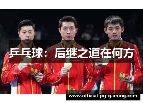 乒乓球：后继之道在何方