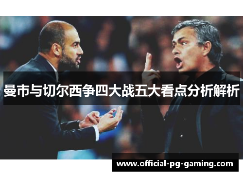 曼市与切尔西争四大战五大看点分析解析